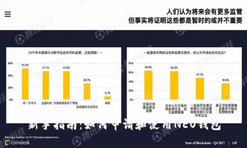 新手指南：如何申请和使用NEO钱包