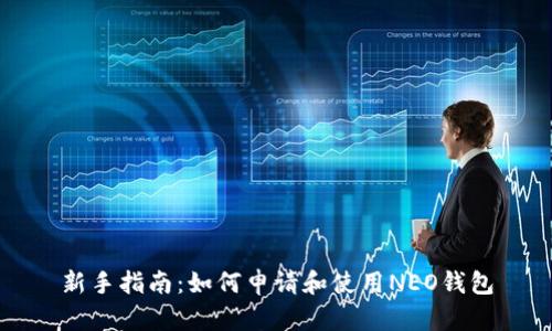 新手指南：如何申请和使用NEO钱包