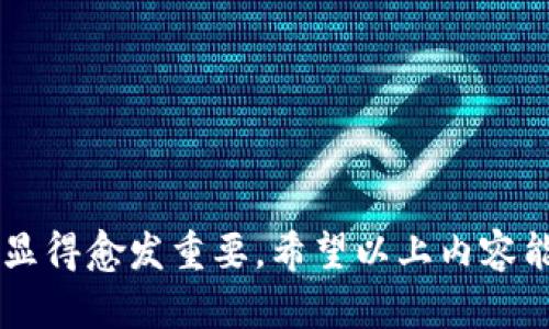 : 狗狗币私钥导入轻钱包的完整指南  
tiaoti/tiaoti  
狗狗币, 私钥, 轻钱包/guanjianci

---

### 狗狗币私钥导入轻钱包的完整指南

狗狗币（Dogecoin）是一种广受欢迎的加密货币，它以友好的社区和强大的参与度而闻名。随着数字货币的流行，掌握如何管理和保护你的狗狗币钱包变得越来越重要。本指南将详细介绍如何将狗狗币私钥导入轻钱包，确保你能安全、方便地管理你的狗狗币资产。

轻钱包是一种对用户友好的钱包选项，它不需要用户下载整个区块链，从而节省了存储空间和下载时间。通过输入私钥，用户可以轻松地访问他们的狗狗币资产。了解这一过程对于那些希望以安全的方式控制自己资产的用户来说至关重要。

### 1. 获取狗狗币私钥

要将狗狗币私钥导入轻钱包，首先你需要获取你的狗狗币私钥。私钥是一串独特的字符，类似于一段密码，能够访问你的狗狗币账户。确保你从安全的地方提取私钥，因为任何人拥有此私钥都能访问你的资金。

获取私钥的步骤通常如下：
ul
    li如果你使用的是全节点钱包，通常可以在钱包的设置中找到导出私钥的选项。/li
    li确保在安全的环境中执行此操作，不要在公共网络上访问私钥。/li
    li一旦获得私钥，确保将其保存在安全的地方，比如加密文件或硬件钱包中。/li
/ul

### 2. 选择合适的轻钱包

市场上有许多轻钱包可供选择，每个钱包都有其独特的功能和安全性。在选择轻钱包时应考虑以下因素：

ul
    listrong安全性：/strong选择一个以安全为重的轻钱包，确保钱包使用了强加密技术。/li
    listrong用户友好性：/strong优秀的用户界面使得操作更加简便，尤其适合新用户。/li
    listrong社区支持：/strong社区活跃的轻钱包通常意味着有更好的更新和支持。/li
/ul

例如，Exodus和Atomic Wallet是目前比较受欢迎的轻钱包，可以轻松解析用户的私钥并导入狗狗币资产。

### 3. 私钥导入轻钱包的步骤

下面将详细介绍如何将私钥导入你选择的轻钱包。以Exodus钱包为例，具体步骤如下：

ol
    li下载并安装Exodus钱包：首先访问Exodus官网，根据你的操作系统下载并安装软件。/li
    li安装完毕后，打开钱包：你将在初始界面看到“创建新钱包”或“恢复钱包”的选项。/li
    li选择恢复钱包：这时你需要输入你之前获取的狗狗币私钥。/li
    li导入私钥：根据钱包的提示，准确输入私钥，确认无误后开始导入。/li
    li生成的新地址：导入成功后，钱包将自动生成一个新的钱包地址，便于后续交易和查看余额。/li
/ol

值得注意的是，成功导入私钥后，确保对你的新钱包地址进行备份，包括助记词和私钥，以防万一你的设备丢失或损坏。

### 4. 如何安全存储私钥

存储私钥的安全性至关重要，以下是一些保护私钥的最佳实践：

ul
    listrong离线存储：/strong将私钥保存在离线设备中，如USB驱动器，这样可以减少被网络攻击的风险。/li
    listrong硬件钱包：/strong使用硬件钱包如Ledger或Trezor，它们专门设计用于安全存储加密货币的私钥。/li
    listrong备份：/strong确保在多个安全位置备份您的私钥，避免因为丢失或损坏而无法访问资金。/li
/ul

### 5. 常见问题解答

#### 问题1: 什么是狗狗币私钥，为什么重要？

狗狗币私钥是允许用户访问和控制狗狗币资产的安全密钥。它是一个独特的字符串，只有拥有它的人才能进行交易、发送或接收狗狗币。由于私钥直接关联到用户资金，因此其安全性至关重要。如果恶意用户获取了你的私钥，他们就能随意访问和转移你的资产。因此，保护好私钥不仅是安全守则，更是确保自己资产安全的关键步骤。

私钥通常由一个非常复杂的字符组成，包含大小写字母和数字。虽然它可以通过各种方式生成，例如使用钱包软件创建钱包时，但用户还需要记住或记录这个私钥的准确性。遗失私钥可能导致永久无法访问自己的资金。

#### 问题2: 导入私钥会影响原有钱包吗？

导入私钥到轻钱包的过程并不会影响原有钱包的余额或资金状况。实际上，私钥本质上只是一种访问权限。你可以在多个钱包中使用同一个私钥，每个钱包都能独立地管理和显示该私钥所对应的资产。因此，即使你将私钥导入轻钱包，原钱包里的资金依然安全。

然而，为了安全起见，确保在管理和切换钱包时，不在公共网络或不安全的环境中输入私钥。这能够减少因网络钓鱼或恶意软件攻击而导致私钥外泄的风险。

#### 问题3: 如果我忘记了私钥，该怎么办？

如果忘记了私钥，确保你曾经备份了助记词或其他恢复信息，可以利用这些信息恢复钱包。如果没有备份，遗憾的是，你将无法再次获得对钱包及其内容的访问权限，这就是为什么始终保持适当的备份非常重要。

私钥的安全性和保密性决定了用户是否可以访问其数字资产。因此，定期检查和更新备份是理智的选择。此外，有些钱包支持多种层面的安全保护，例如生物识别技术或二次验证，增加了对私钥的保护。

#### 问题4: 狗狗币轻钱包与全节点钱包有什么区别？

狗狗币轻钱包和全节点钱包之间的主要区别在于存储数据的方式。全节点钱包下载并维护整个狗狗币区块链，因此需要大量的存储空间和带宽。而轻钱包则只下载与用户交易相关的小部分数据，因此更加轻便，适合常规用户。

轻钱包的优点在于便于使用和快速交易，大多数用户在日常交易中会选择轻钱包。然而，全节点钱包则更加安全，因为它完全控制着所有的私人数据。在选择使用哪种钱包时，用户需根据自己的需求和技术能力进行选择。

#### 问题5: 如何防止轻钱包被黑客攻击？

为了防止轻钱包遭到黑客攻击，有几个重要的措施可以采取：

ul
    listrong启用双重认证：/strong在支持的情况下，开启双重认证为你的钱包增加一层安全保护。/li
    listrong定期更新钱包软件：/strong确保使用最新版本的钱包软件，以获得最新的安全补丁和功能。/li
    listrong使用强密码：/strong对钱包设置强密码，避免使用易猜测的密码组合。/li
/ul

此外，避免在公共VPN或不受信任的网络上使用钱包是必须遵守的原则，毕竟安全第一。

### 结语

通过本文的介绍，读者应能掌握将狗狗币私钥成功导入轻钱包的步骤，以及应当注意的安全措施。随着加密货币市场的不断发展，自我保护资产的能力显得愈发重要。希望以上内容能够为你管理自己的狗狗币资产提供有用的信息和指导。