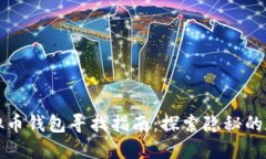 冷门虚拟币钱包寻找指南