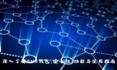 深入了解BNB钱包：安全性