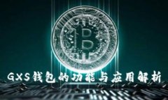 GXS钱包的功能与应用解析