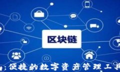 麦子钱包：便捷的数字资