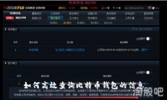 如何高效查询比特币钱包