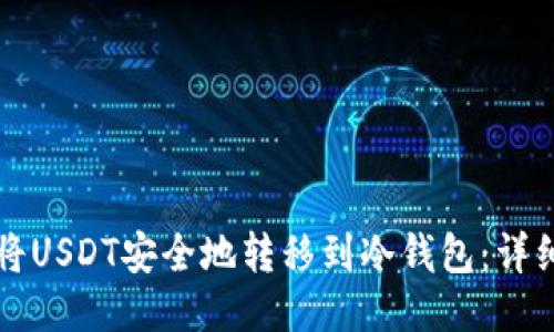 如何将USDT安全地转移到冷钱包：详细指南