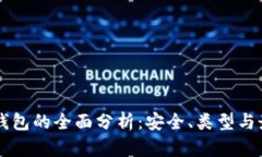 区块链钱包的全面分析：
