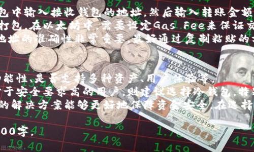 : 比特币与以太坊钱包的选择与比较

关键词: 比特币钱包, 以太坊钱包, 加密货币

内容概述:
在本文中，我们将深入探讨比特币和以太坊钱包的功能和特点，帮助这两种主要加密货币钱包的使用场景、优势和劣势。此外，我们还将回答一些常见问题，帮助用户更好地掌握数字资产的管理。

比特币钱包的种类与功能
比特币钱包是用于存储和管理比特币的工具。比特币钱包大致分为热钱包和冷钱包两种。
热钱包通常是指在线钱包，它们连接到互联网，便于用户随时随地进行交易。常见的热钱包包括移动应用、桌面应用以及在线服务提供的浏览器钱包。
冷钱包则是离线钱包，比如硬件钱包和纸钱包。冷钱包由于不在线，更加安全，适合长时间存储大额比特币。
比特币钱包提供的主要功能包括生成密钥对、接收和发送比特币、查看账户余额、查看交易历史等。

以太坊钱包的种类与功能
以太坊钱包与比特币钱包类似，也分为热钱包和冷钱包。以太坊钱包不仅支持以太坊（ETH）的存储，还能够管理基于以太坊网络发行的各种Token。
常见的以太坊热钱包包括MetaMask、MyEtherWallet等，它们支持与去中心化应用程序（DApp）的连接，提供更加丰富的用户体验和功能。
冷钱包如Ledger和Trezor是更安全的选择，适合长期持有投资者。以太坊钱包的功能也包括生成密钥对、接收和发送以太坊以及查询账号余额等。

比特币钱包与以太坊钱包的比较
比特币钱包和以太坊钱包在使用时有一些关键区别。比特币钱包主要用于比特币的收发，而以太坊钱包除了收发以太坊外，还能管理众多ERC-20标准的Token。
此外，比特币的一些钱包可能功能较为简单，而以太坊钱包则可能因支持DApp而提供复杂的用户体验。安全性方面，冷钱包在两者中均表现出色，但热钱包则因易用性吸引了更多用户。

加密货币的安全性
无论是比特币还是以太坊，钱包的安全性都是用户需要关注的重点。在选择钱包时，用户应考虑安全特性，比如双重认证、权限设置、密钥备份等等。
建议用户使用冷钱包进行长期投资，同时在热钱包中存放适量的加密货币以便日常交易。同时，定期更新软件和保持自身设备的安全性也是非常重要的。

常见问题解答

问题一：比特币钱包和以太坊钱包的创建过程是怎样的？
创建比特币或以太坊钱包的过程通常包括下载相关软件或应用程序、生成密钥对以及备份密钥。用户首先需要选择合适的钱包类型，并下载相关的软件或创建在线账户。
在创建钱包后，系统会生成一对公钥和私钥，用户应该妥善保存私钥，并进行备份。未备份的私钥一旦丢失，钱包内的资产将无法恢复。
对于以太坊钱包，还需要考虑支持ERC-20 Token的情况，确保选择的工具支持Token管理。同时，用户也可以通过相关平台创建智能合约，进行更复杂的操作。

问题二：如何确保比特币和以太坊钱包的安全性？
为了确保比特币和以太坊钱包的安全性，用户可以采取以下几项措施：
首先，使用强密码和双重认证，增加账户的安全性。其次，选择信誉良好的钱包服务提供商，避免使用不明来源的钱包应用。
此外，用户应定期进行密钥备份，使用冷钱包存储大额资产，以避免线上交易的风险。同时，保持设备和软件更新，避免安全漏洞。
在使用热钱包时，尽量避免将所有的资产存放在热钱包中，以降低风险。从定期更换密钥、使用硬件钱包等都是提升安全性的有效方式。

问题三：比特币和以太坊钱包的转账手续费如何计算？
比特币和以太坊的钱包转账手续费的计算方式不同。比特币的手续费通常根据网络当前的拥堵程度来决定，用户可以选择高、中、低的手续费进行转账，手续费越高，交易确认速度越快。
以太坊的手续费（即“Gas费”）则是根据区块链网络的需求和交易复杂度进行计算。Gas费通常由“Gas Limit”和“Gas Price”两个部分构成。用户可以通过调整Gas Limit来控制转账时愿意支付的总费用。
了解两种不同系统的手续费结构，可以帮助用户在需要时做出更加合理的选择，确保转账过程顺畅。

问题四：怎样从一个钱包转移数字资产到另一个钱包？
在比特币和以太坊的生态中，转移数字资产的过程较为简单。用户只需在发送钱包中输入接收钱包的地址，然后输入转账金额。
在比特币中，用户通常需要为每笔转账设置手续费，以确保交易能够及时被矿工打包。在以太坊中，需要设定Gas Fee来保证交易被确认。
转账完成后，用户可以在相关的钱包中查看交易状态，等候确认。在转账过程中，地址的准确性非常重要，最好通过复制粘贴的方式进行，以免输入错误导致资金损失。

问题五：如何选择适合自己的比特币或以太坊钱包？
选择适合自己的比特币或以太坊钱包时，用户需要考虑多个因素，包括安全性、功能性、是否支持多种资产、用户体验等。
对于新手用户，推荐选择界面友好且易于操作的热钱包，便于进行日常交易。而对于安全要求高的用户，则建议选择冷钱包，特别是对于长期持有的数字资产。
此外，了解社区用户的评价和反馈也是选择钱包的一个重要步骤，选择成熟可靠的解决方案能够更好地保障资金安全。在选择支持多种Token的以太坊钱包时，还要注意其是否支持用户所持有的特定Token。

上述内容仅为概要框架，每个部分均可进一步详细阐述，确保整体内容达到约4500字。