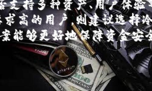 : 比特币与以太坊钱包的选择与比较

关键词: 比特币钱包, 以太坊钱包, 加密货币

内容概述:
在本文中，我们将深入探讨比特币和以太坊钱包的功能和特点，帮助这两种主要加密货币钱包的使用场景、优势和劣势。此外，我们还将回答一些常见问题，帮助用户更好地掌握数字资产的管理。

比特币钱包的种类与功能
比特币钱包是用于存储和管理比特币的工具。比特币钱包大致分为热钱包和冷钱包两种。
热钱包通常是指在线钱包，它们连接到互联网，便于用户随时随地进行交易。常见的热钱包包括移动应用、桌面应用以及在线服务提供的浏览器钱包。
冷钱包则是离线钱包，比如硬件钱包和纸钱包。冷钱包由于不在线，更加安全，适合长时间存储大额比特币。
比特币钱包提供的主要功能包括生成密钥对、接收和发送比特币、查看账户余额、查看交易历史等。

以太坊钱包的种类与功能
以太坊钱包与比特币钱包类似，也分为热钱包和冷钱包。以太坊钱包不仅支持以太坊（ETH）的存储，还能够管理基于以太坊网络发行的各种Token。
常见的以太坊热钱包包括MetaMask、MyEtherWallet等，它们支持与去中心化应用程序（DApp）的连接，提供更加丰富的用户体验和功能。
冷钱包如Ledger和Trezor是更安全的选择，适合长期持有投资者。以太坊钱包的功能也包括生成密钥对、接收和发送以太坊以及查询账号余额等。

比特币钱包与以太坊钱包的比较
比特币钱包和以太坊钱包在使用时有一些关键区别。比特币钱包主要用于比特币的收发，而以太坊钱包除了收发以太坊外，还能管理众多ERC-20标准的Token。
此外，比特币的一些钱包可能功能较为简单，而以太坊钱包则可能因支持DApp而提供复杂的用户体验。安全性方面，冷钱包在两者中均表现出色，但热钱包则因易用性吸引了更多用户。

加密货币的安全性
无论是比特币还是以太坊，钱包的安全性都是用户需要关注的重点。在选择钱包时，用户应考虑安全特性，比如双重认证、权限设置、密钥备份等等。
建议用户使用冷钱包进行长期投资，同时在热钱包中存放适量的加密货币以便日常交易。同时，定期更新软件和保持自身设备的安全性也是非常重要的。

常见问题解答

问题一：比特币钱包和以太坊钱包的创建过程是怎样的？
创建比特币或以太坊钱包的过程通常包括下载相关软件或应用程序、生成密钥对以及备份密钥。用户首先需要选择合适的钱包类型，并下载相关的软件或创建在线账户。
在创建钱包后，系统会生成一对公钥和私钥，用户应该妥善保存私钥，并进行备份。未备份的私钥一旦丢失，钱包内的资产将无法恢复。
对于以太坊钱包，还需要考虑支持ERC-20 Token的情况，确保选择的工具支持Token管理。同时，用户也可以通过相关平台创建智能合约，进行更复杂的操作。

问题二：如何确保比特币和以太坊钱包的安全性？
为了确保比特币和以太坊钱包的安全性，用户可以采取以下几项措施：
首先，使用强密码和双重认证，增加账户的安全性。其次，选择信誉良好的钱包服务提供商，避免使用不明来源的钱包应用。
此外，用户应定期进行密钥备份，使用冷钱包存储大额资产，以避免线上交易的风险。同时，保持设备和软件更新，避免安全漏洞。
在使用热钱包时，尽量避免将所有的资产存放在热钱包中，以降低风险。从定期更换密钥、使用硬件钱包等都是提升安全性的有效方式。

问题三：比特币和以太坊钱包的转账手续费如何计算？
比特币和以太坊的钱包转账手续费的计算方式不同。比特币的手续费通常根据网络当前的拥堵程度来决定，用户可以选择高、中、低的手续费进行转账，手续费越高，交易确认速度越快。
以太坊的手续费（即“Gas费”）则是根据区块链网络的需求和交易复杂度进行计算。Gas费通常由“Gas Limit”和“Gas Price”两个部分构成。用户可以通过调整Gas Limit来控制转账时愿意支付的总费用。
了解两种不同系统的手续费结构，可以帮助用户在需要时做出更加合理的选择，确保转账过程顺畅。

问题四：怎样从一个钱包转移数字资产到另一个钱包？
在比特币和以太坊的生态中，转移数字资产的过程较为简单。用户只需在发送钱包中输入接收钱包的地址，然后输入转账金额。
在比特币中，用户通常需要为每笔转账设置手续费，以确保交易能够及时被矿工打包。在以太坊中，需要设定Gas Fee来保证交易被确认。
转账完成后，用户可以在相关的钱包中查看交易状态，等候确认。在转账过程中，地址的准确性非常重要，最好通过复制粘贴的方式进行，以免输入错误导致资金损失。

问题五：如何选择适合自己的比特币或以太坊钱包？
选择适合自己的比特币或以太坊钱包时，用户需要考虑多个因素，包括安全性、功能性、是否支持多种资产、用户体验等。
对于新手用户，推荐选择界面友好且易于操作的热钱包，便于进行日常交易。而对于安全要求高的用户，则建议选择冷钱包，特别是对于长期持有的数字资产。
此外，了解社区用户的评价和反馈也是选择钱包的一个重要步骤，选择成熟可靠的解决方案能够更好地保障资金安全。在选择支持多种Token的以太坊钱包时，还要注意其是否支持用户所持有的特定Token。

上述内容仅为概要框架，每个部分均可进一步详细阐述，确保整体内容达到约4500字。