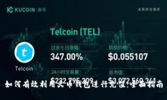 如何有效利用火币钱包进