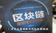: 云币币存储最佳钱包选择