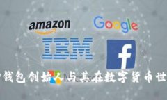 区块链TP钱包创始人与其在