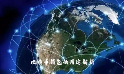 比特币钱包的用途解析