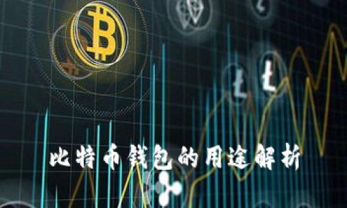 比特币钱包的用途解析
