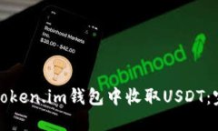 如何在Token.im钱包中收取
