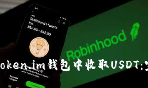 如何在Token.im钱包中收取USDT：完整指南