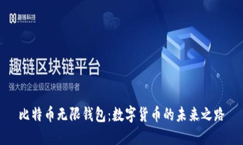 比特币无限钱包：数字货币的未来之路