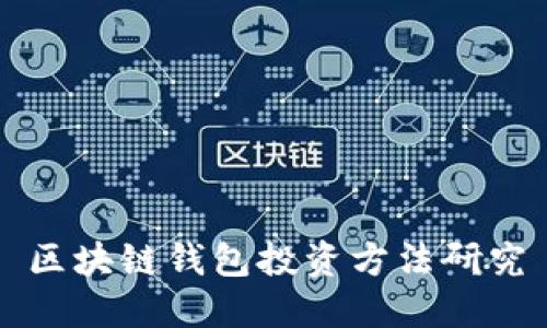 区块链钱包投资方法研究