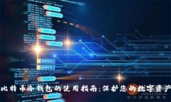 比特币冷钱包的使用指南