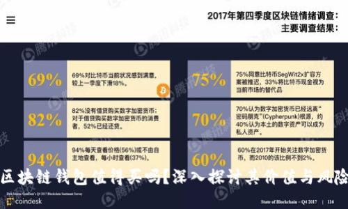 区块链钱包值得买吗？深入探讨其价值与风险