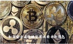 如何安全有效地使用比特