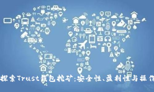 深入探索Trust钱包挖矿：安全性、盈利性与操作指南