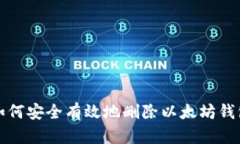 如何安全有效地删除以太