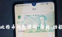 深入解析比特币钱包源码