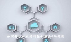 如何解决以太坊钱包余额