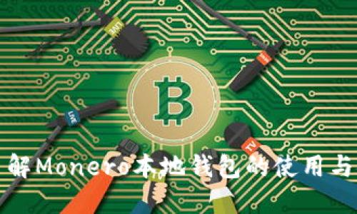 深入了解Monero本地钱包的使用与安全性