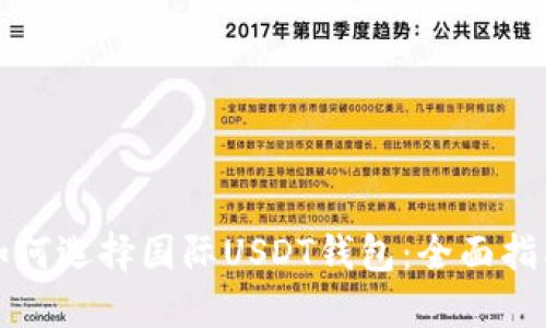 如何选择国际USDT钱包：全面指南