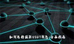如何选择国际USDT钱包：全