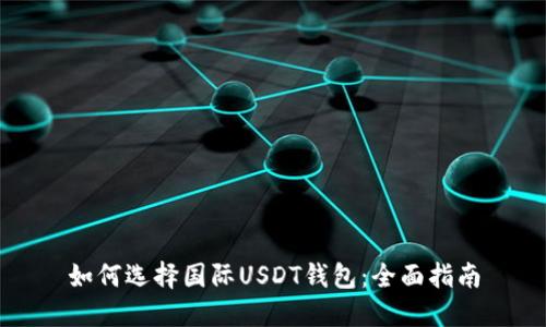 如何选择国际USDT钱包：全面指南
