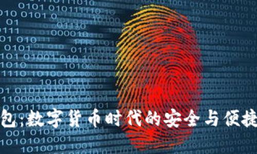 鲸钱包：数字货币时代的安全与便捷之选