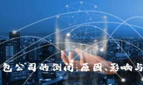 比特币钱包公司的倒闭：原因、影响与未来展望