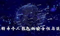 国内比特币个人钱包的安