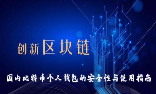 国内比特币个人钱包的安全性与使用指南
