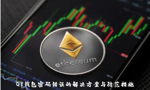   
QT钱包密码错误的解决方案与防范措施