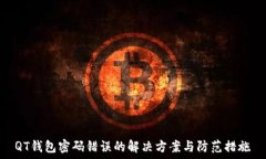  QT钱包密码错误的解决方