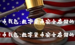 比特币钱包：数字货币安