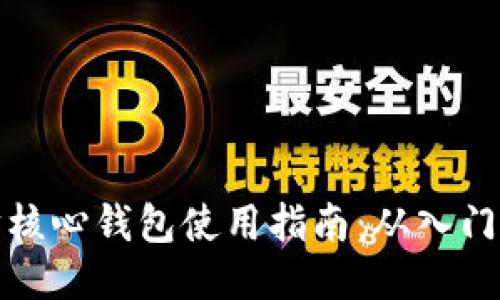 以太坊核心钱包使用指南：从入门到精通