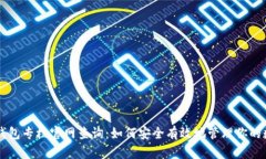 区块链钱包专栏官网查询