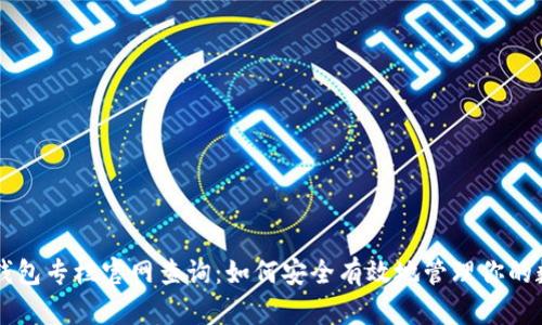 区块链钱包专栏官网查询：如何安全有效地管理你的数字资产
