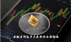 质数币钱包节点更新的全
