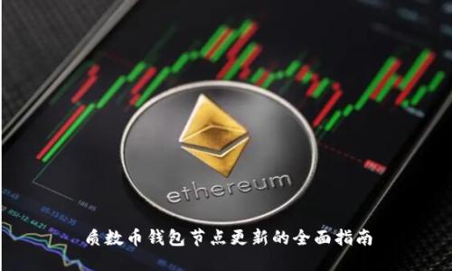 质数币钱包节点更新的全面指南