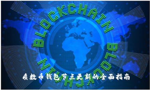 质数币钱包节点更新的全面指南