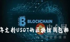 2023年支持USDT的区块链钱包