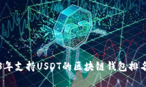 2023年支持USDT的区块链钱包排名分析