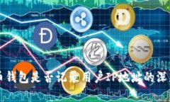 比特币钱包是否记录用户