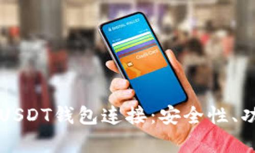 深度解析火币USDT钱包连接：安全性、功能与使用指南