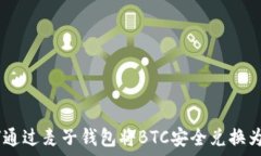   如何通过麦子钱包将BT